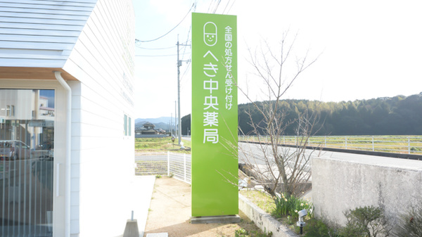 へき中央薬局の看板