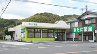 きたに薬局の外観