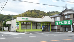 きたに薬局の外観