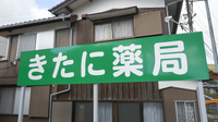 きたに薬局の看板