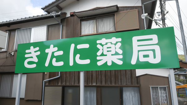 きたに薬局の看板