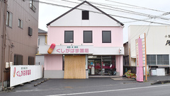 くしがはま薬局の外観