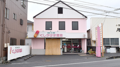 くしがはま薬局の外観