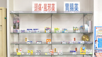 くしがはま薬局の一般医薬品