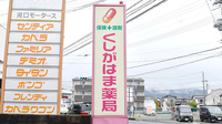 くしがはま薬局の看板