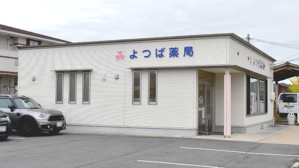 よつば薬局の外観