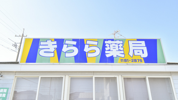 きらら薬局の看板