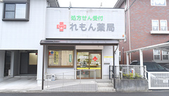 れもん薬局の外観