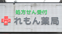 れもん薬局の看板