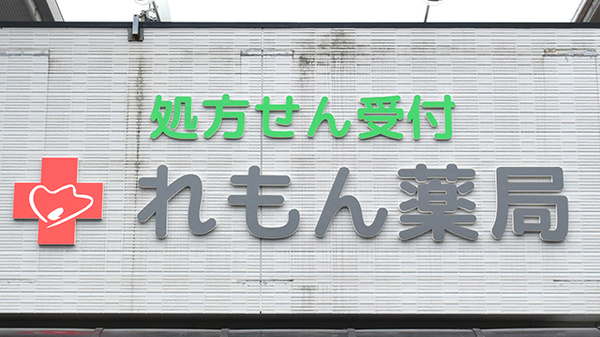れもん薬局の看板