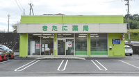 きたに薬局　熊毛店の外観