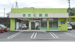 きたに薬局　熊毛店の外観