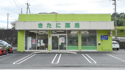 きたに薬局　熊毛店