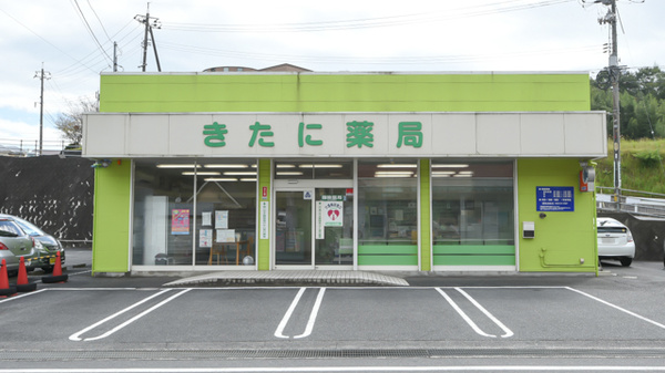 きたに薬局　熊毛店の外観