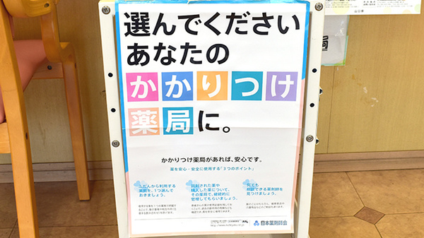 さつき薬局のかかりつけ薬局対応