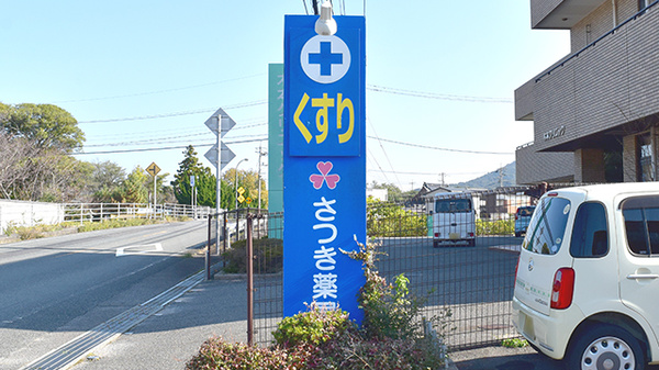 さつき薬局の看板