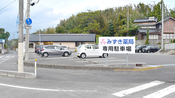 みずき薬局の駐車場
