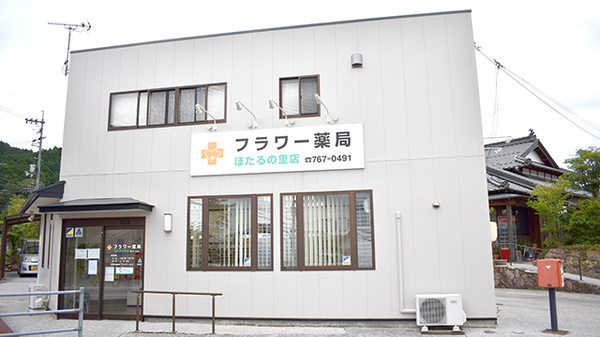 フラワー薬局ほたるの里店の外観