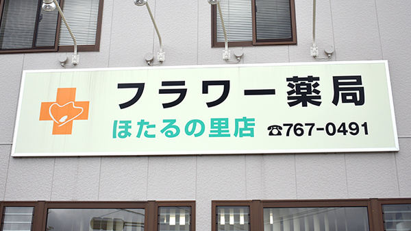 フラワー薬局ほたるの里店の看板