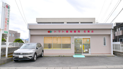 トマト調剤薬局 名東店