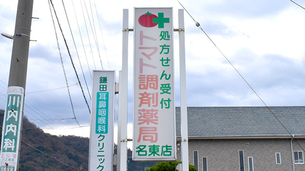 トマト調剤薬局 名東店の看板