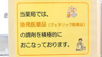 トマト調剤薬局 末広店のジェネリック対応