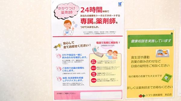 トマト調剤薬局 末広店のかかりつけ薬局対応