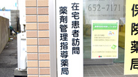 トマト調剤薬局 末広店の在宅対応