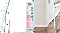 トマト調剤薬局 末広店の看板