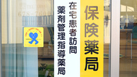 トマト調剤薬局 八万店の在宅対応