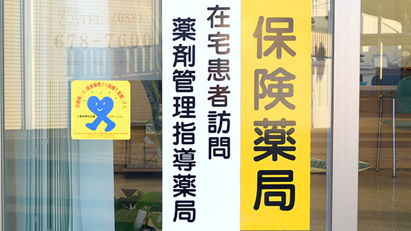 トマト調剤薬局 八万店の在宅対応