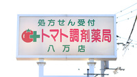トマト調剤薬局 八万店の看板