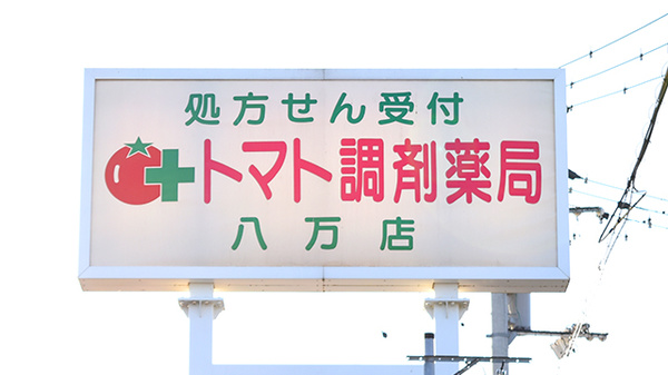 トマト調剤薬局 八万店の看板
