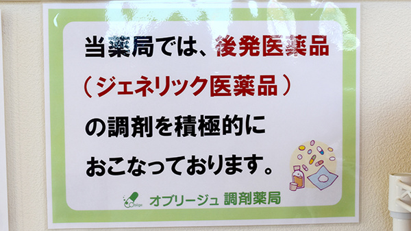 オブリージュ調剤薬局のジェネリック対応
