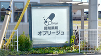 オブリージュ調剤薬局の看板