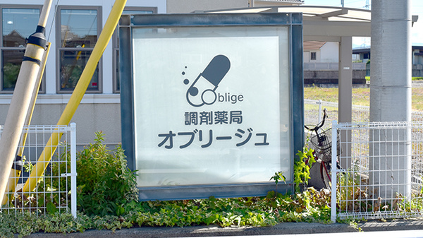 オブリージュ調剤薬局の看板