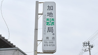 加地薬局南店の看板
