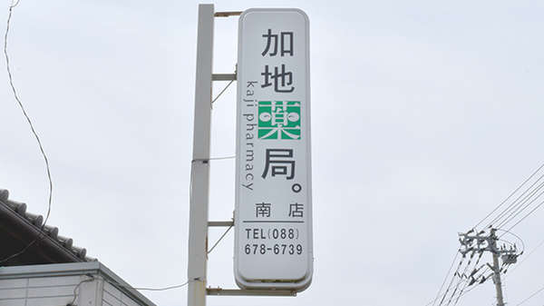 加地薬局南店の看板