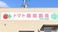 トマト調剤薬局 千代ケ丸店の看板