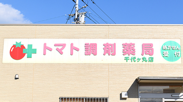 トマト調剤薬局 千代ケ丸店の看板