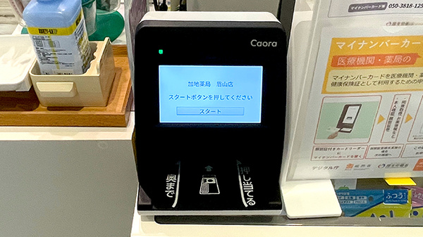 加地薬局眉山店のオンライン資格確認