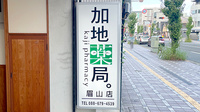 加地薬局眉山店の看板