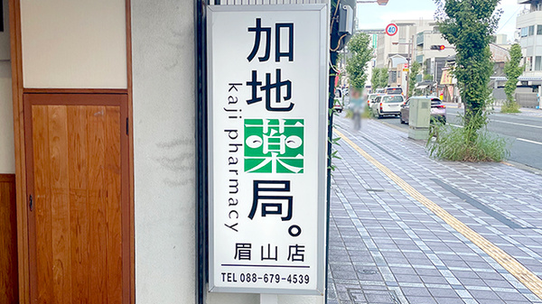 加地薬局眉山店の看板