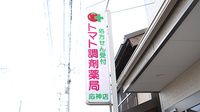 トマト調剤薬局 応神店の看板