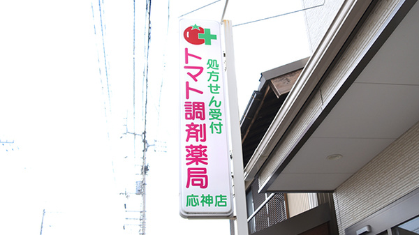 トマト調剤薬局 応神店の看板