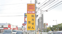 キリン堂薬局　田宮店の看板