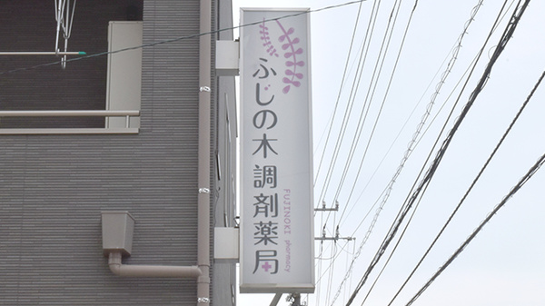 ふじの木調剤薬局安宅店の看板