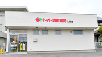 トマト調剤薬局 入田店の外観