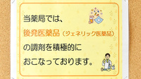 トマト調剤薬局 入田店のジェネリック対応