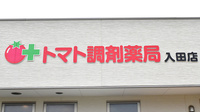 トマト調剤薬局 入田店の看板